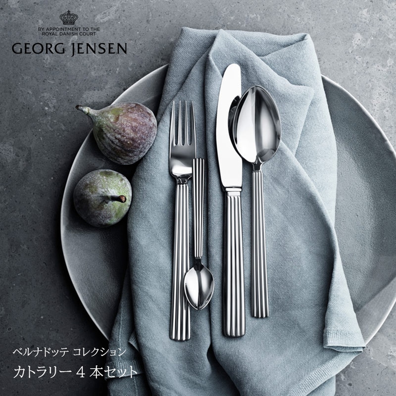 Georg Jensen / ジョージ ジェンセン ベルナドッテ コレクション カトラリー4本セット ベルナドッテ 3609504