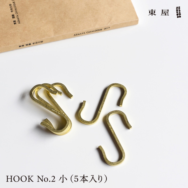 東屋 HOOK No.2 小 5本入り ふっく2ばん小 真鍮　フック AZUMAYA 猿山修 AZSK00475