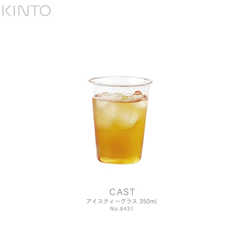 KINTO キント CAST アイスティーグラス 350ml 8431 コップ　