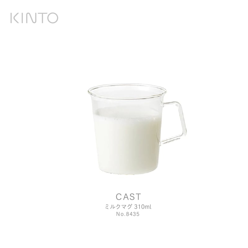 KINTO キント CAST ミルクマグ 310ml 8435 コーヒー お茶 紅茶 牛乳
