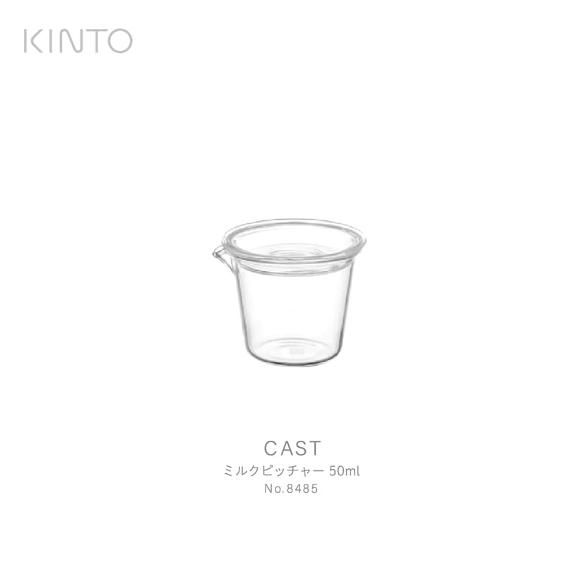 KINTO キント CAST ミルクピッチャー 8485 ガラス　コーヒー　紅茶　ミルク　ドレッシング　オイル　ソース