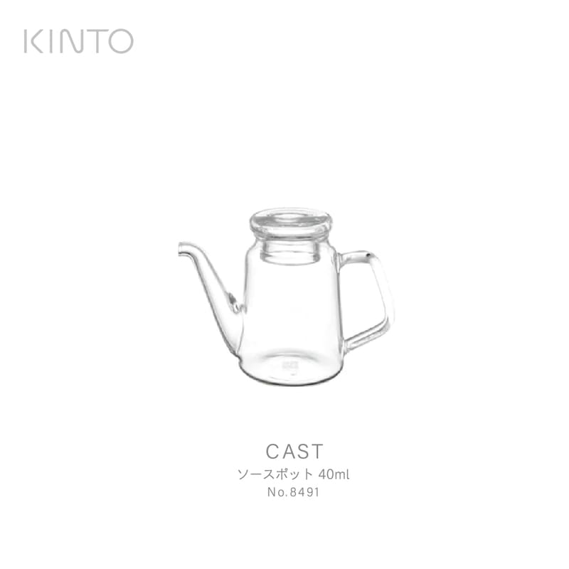 KINTO キント CAST  ソースポット 40ml 8491 ガラス　ドレッシング　ソース　ミルク　オイル