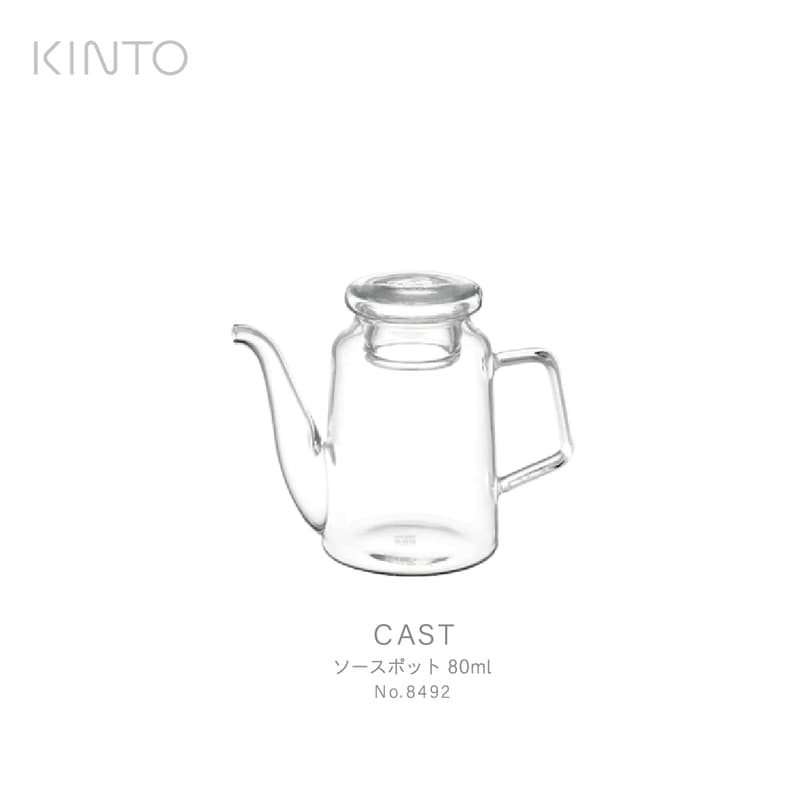 KINTO キント CAST ソースポット 80ml 8492 ガラス　ドレッシング　ソース　オイル　ミルク