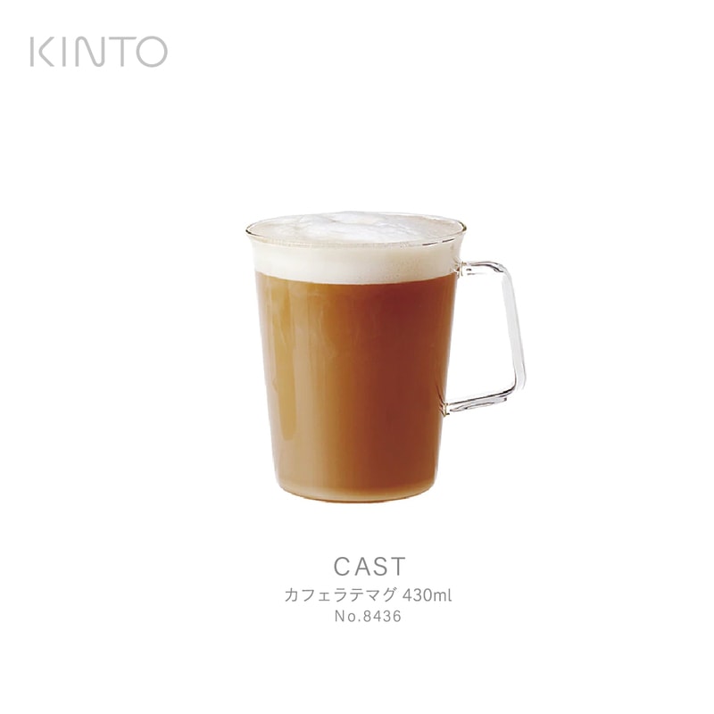 KINTO キント CAST カフェラテマグ 430ml 8436 コーヒー お茶 紅茶 牛乳