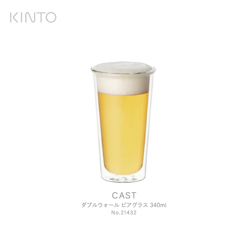 KINTO キント CAST ダブルウォール ビアグラス 340ml 21432 ガラス　ビール