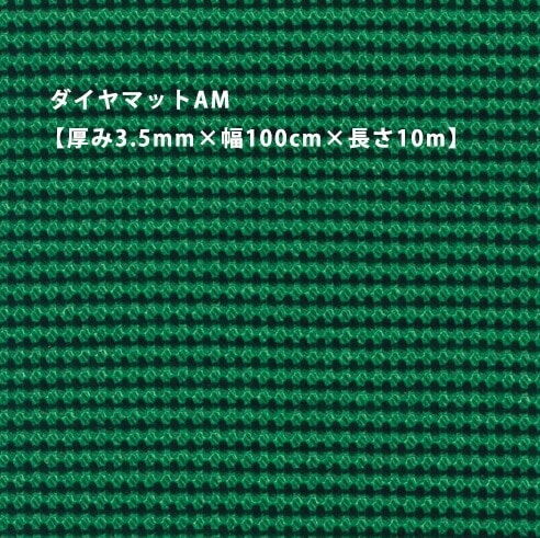 【SALE】クーポン不可 ダイヤマットAM【厚み3.5mm×幅100cm×長さ10m】 【バンドーエラストマー】トーワ製