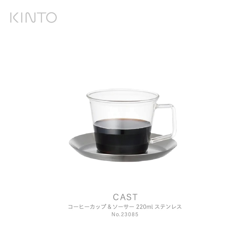 KINTO キント CAST コーヒーカップ＆ソーサー 23085 ガラス ステンレス 耐熱 耐熱ガラス<br><br>シンプルで整然とした美しいCASTシリーズ / 城谷耕生