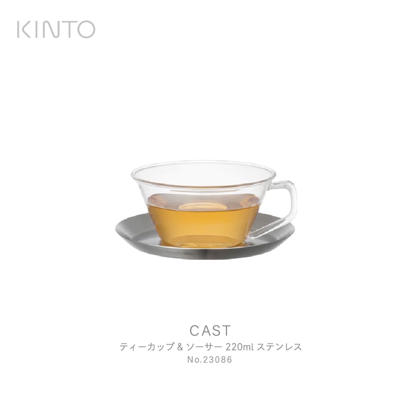 KINTO キント CAST ティーカップ&ソーサー 23086 ガラス ステンレス 耐熱 耐熱ガラス<br><br>シンプルで整然とした美しいCASTシリーズ / 城谷耕生