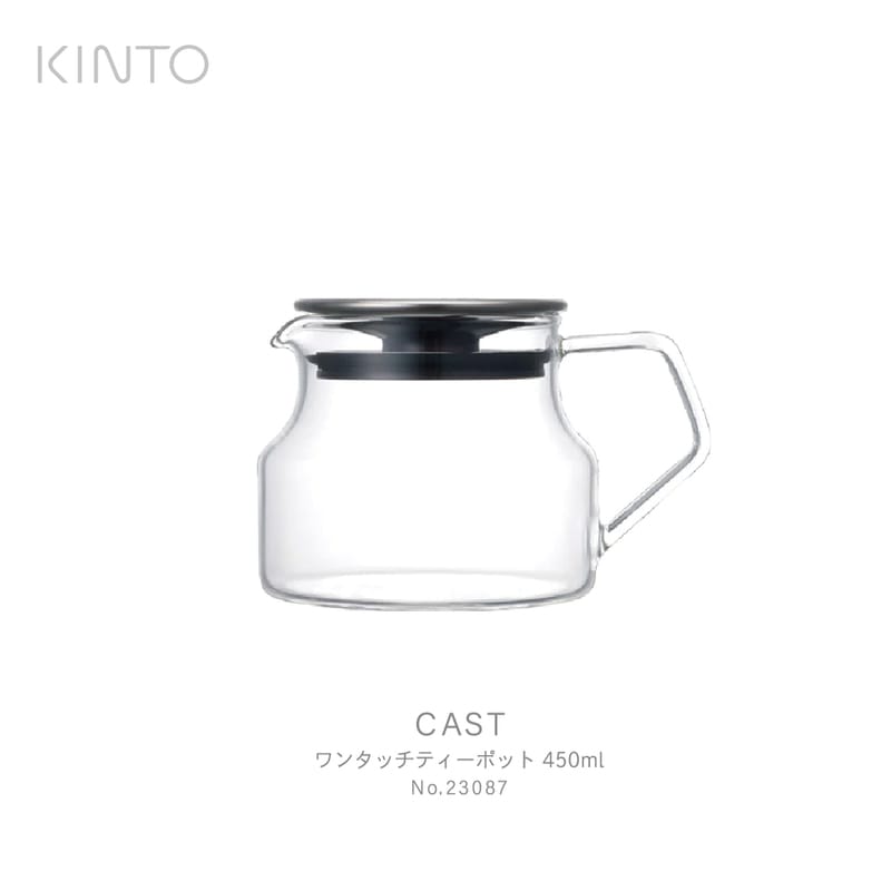 KINTO キント CAST ティーポット 450ml 23087 ガラス 紅茶 緑茶 耐熱 耐熱ガラス<br><br>シンプルで整然とした美しいCASTシリーズ / 城谷耕生