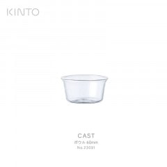 KINTO ����� CAST �ܥ��� 60mm 23091 ���饹 ��¸�ƴĴ�����ɥ�å��󥰡���<br><br>����ץ�������Ȥ���������CAST���꡼�� / ��ë����