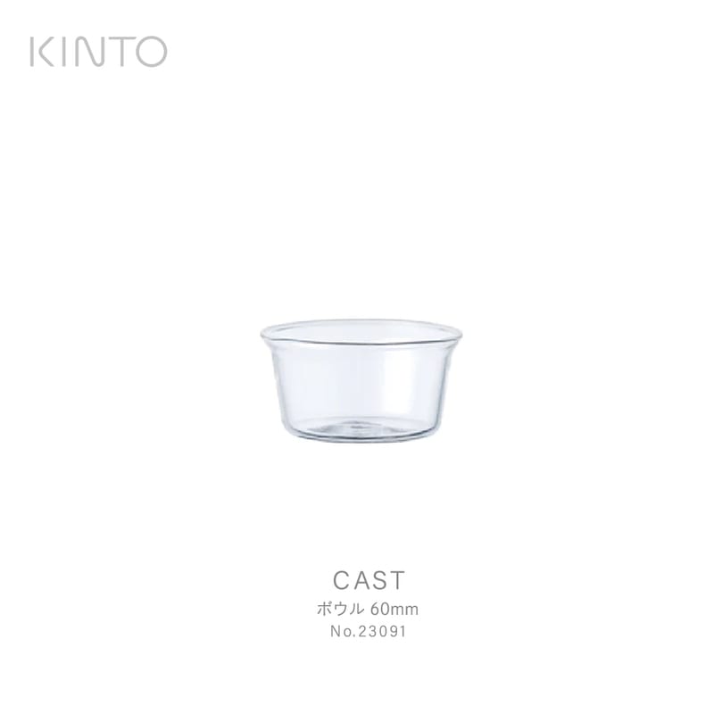 KINTO キント CAST ボウル 60mm 23091 ガラス 保存容器　調理　ドレッシング　皿<br><br>シンプルで整然とした美しいCASTシリーズ / 城谷耕生