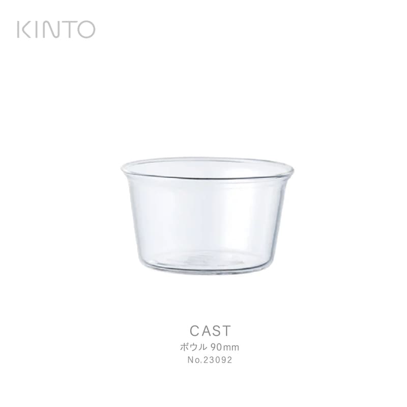 KINTO キント CAST ボウル 90mm 23092 ガラス 保存容器　調理　ドレッシング　皿<br><br>シンプルで整然とした美しいCASTシリーズ / 城谷耕生