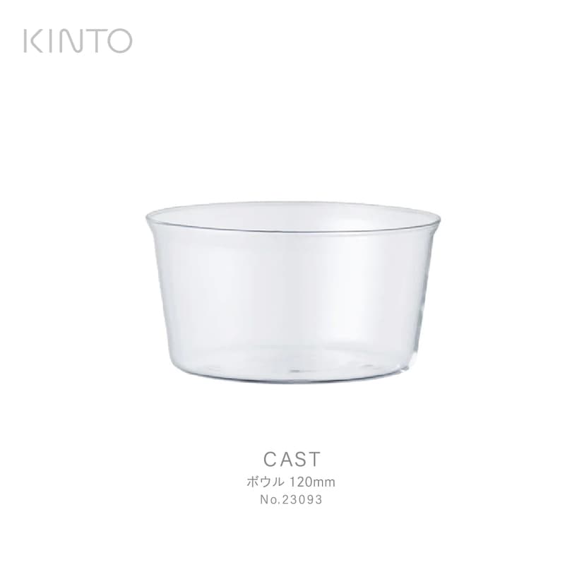 KINTO キント CAST ボウル 120mm 23093 ガラス　保存容器　調理　ドレッシング　皿<br><br>シンプルで整然とした美しいCASTシリーズ / 城谷耕生