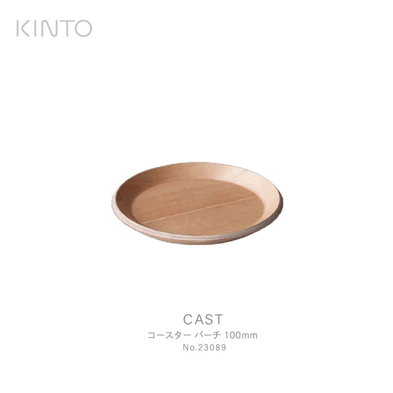 KINTO キント CAST コースター バーチ 100mm 23089 コーヒー　グラス　お茶　テーブルウェア<br><br>シンプルで整然とした美しいCASTシリーズ / 城谷耕生