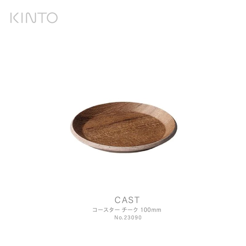 KINTO キント CAST コースター チーク 100mm 23090 コーヒー　グラス　お茶　テーブルウェア　チーク材　おしゃれ<br><br>シンプルで整然とした美しいCASTシリーズ / 城谷耕生