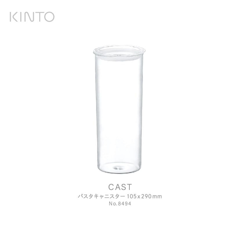 KINTO キント CAST パスタキャニスター 8494 ガラス　保存容器　パスタ<br><br>シンプルで整然とした美しいCASTシリーズ / 城谷耕生