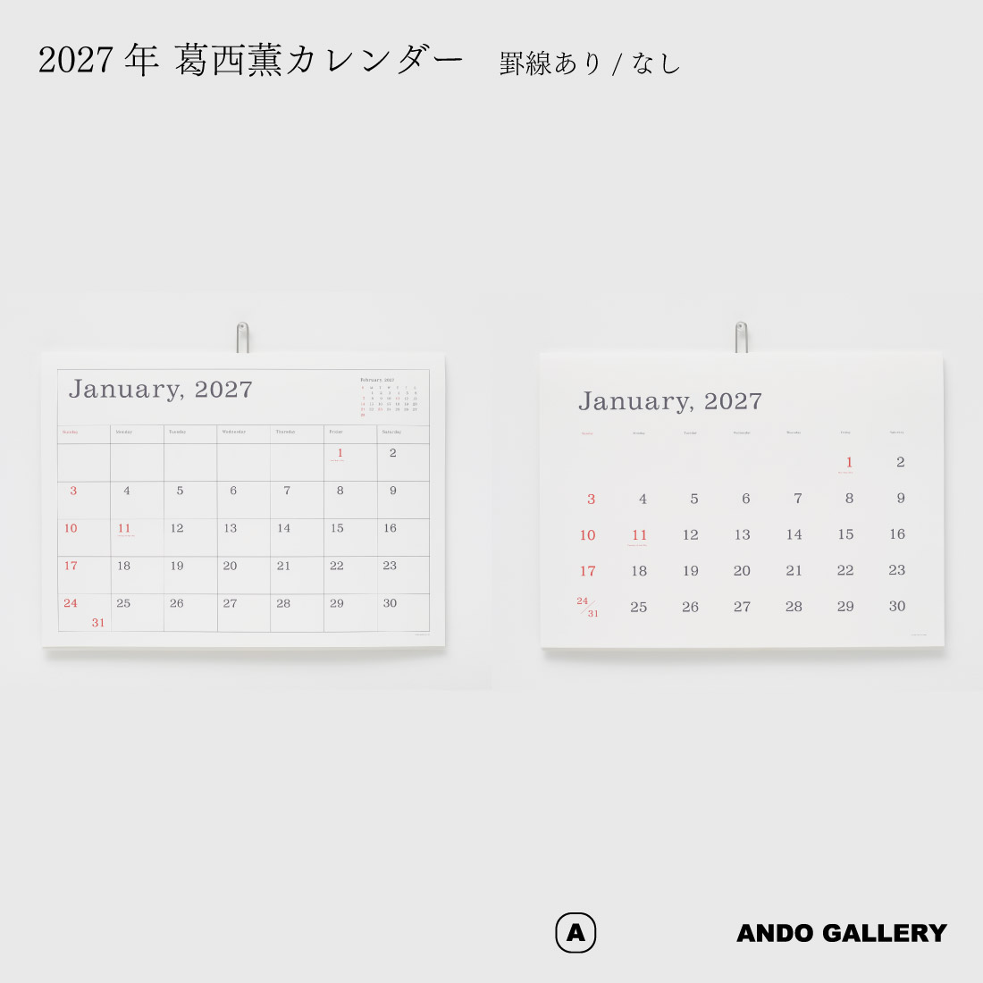 葛西薫 2027年カレンダー 令和9年 / ANDO GALLERY アンドーギャラリー / 壁掛け 罫線あり 罫線なし シンプル  KASAI Kaoru calendar 2027