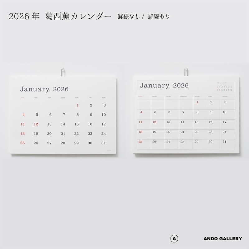 ANDO GALLERY 葛西薫 2026年カレンダー 単品 令和8年 壁掛け 罫線あり 罫線なし シンプル アンドーギャラリー KASAI Kaoru calendar 2026<br><br> 葛西薫氏デザインのカレンダー