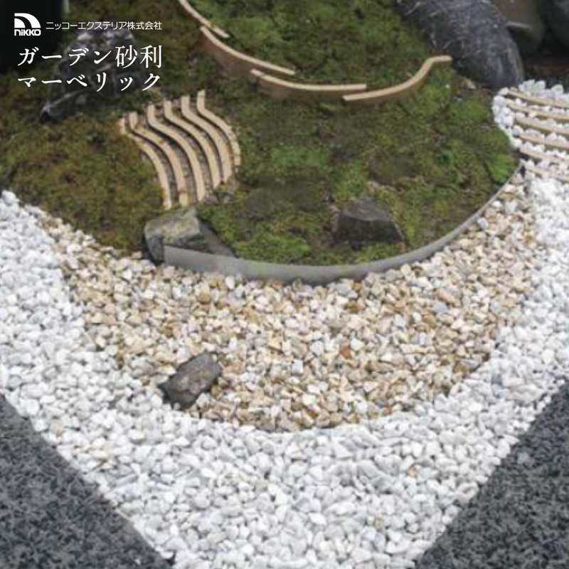 ニッコーエクステリア/ガーデン砂利/マーベリック/天然石