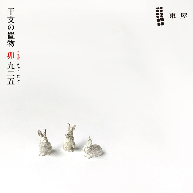 レア!! なんばんえびす 十八銀行 創立百周年 縁起物 置物 東屋 あづまや 干支の置物 卯 925 干支 縁起物 限定品 うさぎ 銀