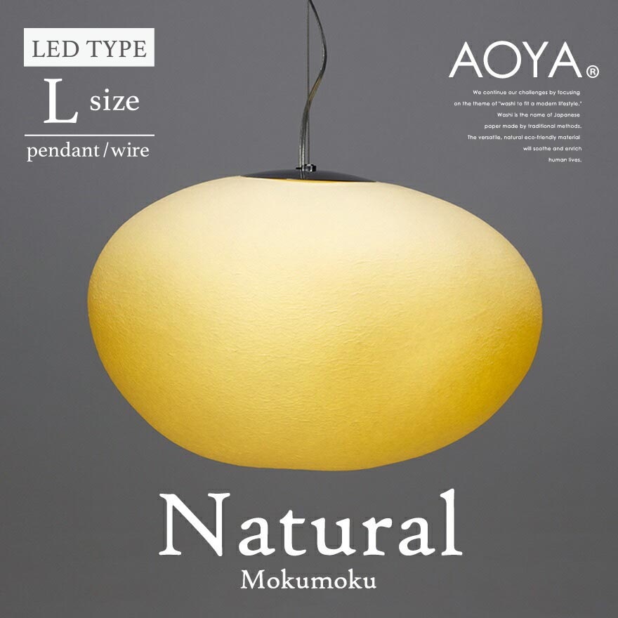 受注生産 3週間程 AOYA Natural Mokumoku Lサイズ モクモク 和紙ペンダントライト ワイヤー仕様 LEDタイプ 照明 ペンダント ライト リビング シンプル 和紙<br><br>球状に漉き上げた和紙を用いた照明器具シリーズ