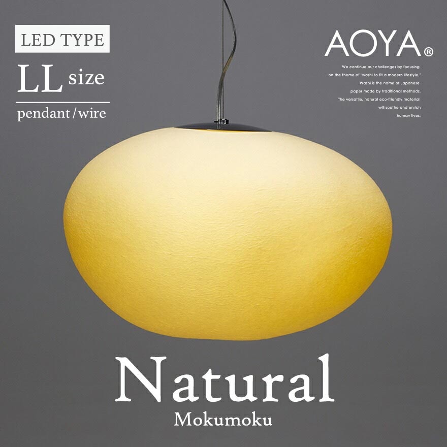 受注生産 3週間程 AOYA Natural Mokumoku モクモク 和紙ペンダントライト LLサイズ ワイヤー仕様 LEDタイプ 照明 ペンダント ライト リビング シンプル 和紙<br><br>球状に漉き上げた和紙を用いた照明器具シリーズ 