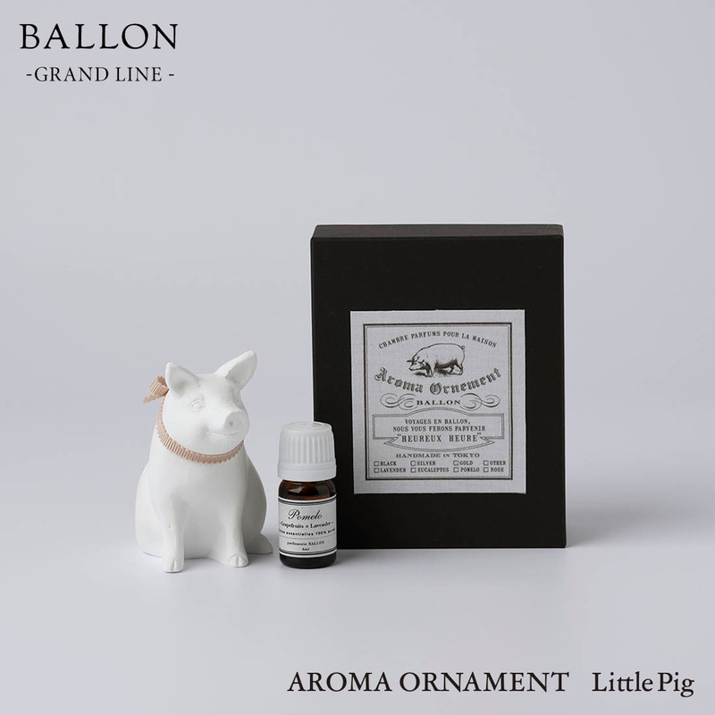 Ballon バロン AROMA ORNAMENT Little Pig ブタ アロマ 香り 精油 オーナメント オブジェ 母の日 ギフト<br><br>東京発Ballonによる、愛くるしいアロマオーナメント【ギフト特集】