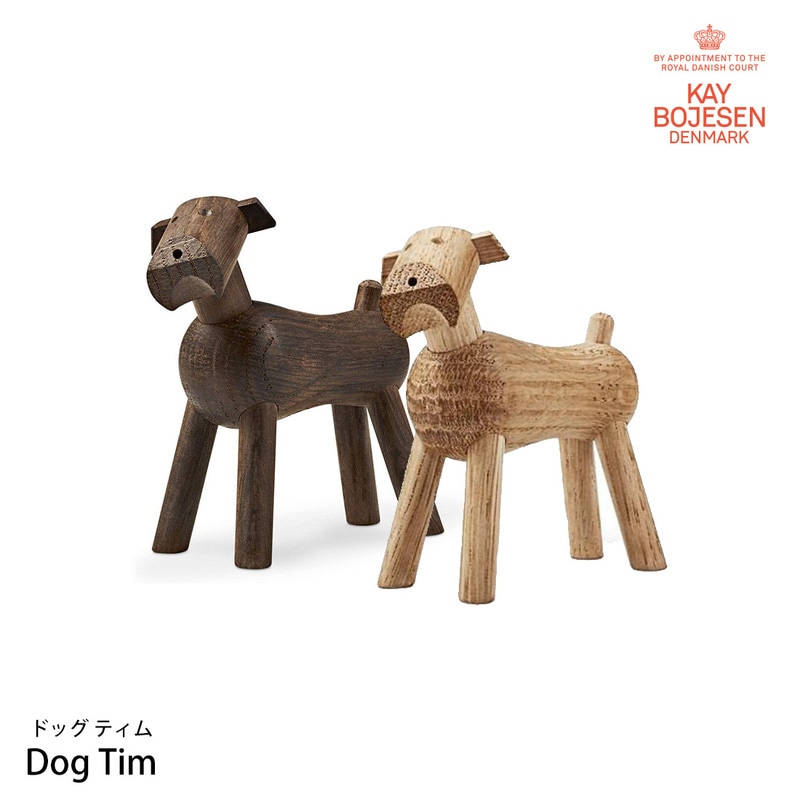 KAY BOJESEN DENMARK カイ･ボイスン DOG ドッグ 39212 39213 TIM ティム ナチュラルオーク材 スモークドオーク材 Kay Bojesen デンマーク 木製<br><br>正規代理店品。デンマークの芸術作品の偉大なパイオニア