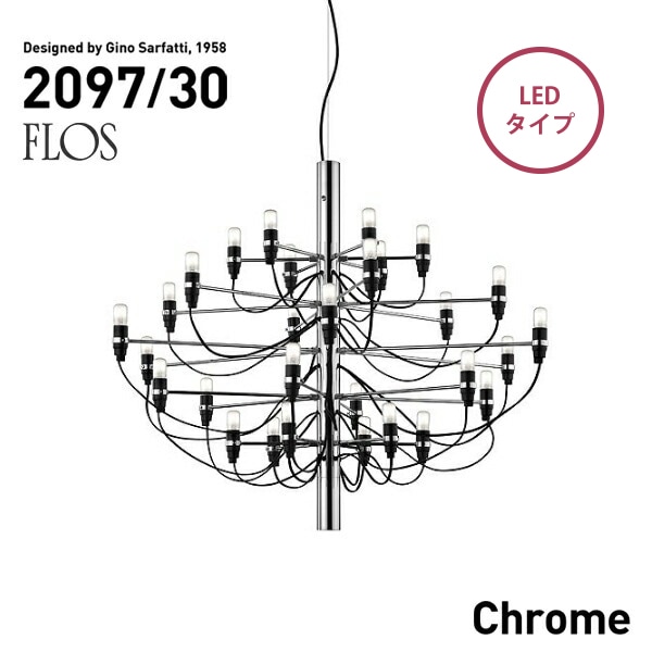 【代引き不可】FLOS MOD.2097 30lights chrome LED フロス クローム シャンデリア 30灯 Gino Sarfatt<br><br>発売から半世紀以上の時代を経てもなお、愛され続ける名作