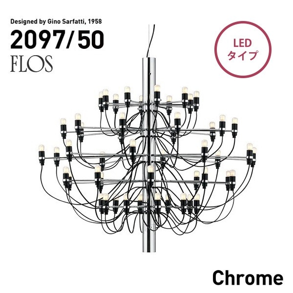 【代引き不可】FLOS MOD.2097 50lights chrome LED フロス クローム シャンデリア 50灯 GinoSarfatt<br><br>発売から半世紀以上の時代を経てもなお、愛され続ける名作