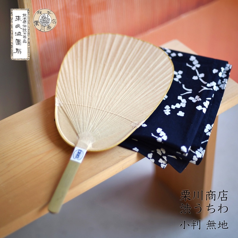 栗川商店 渋うちわ 小判 無地 団扇 扇子 和紙 柿渋 熊本 阿蘇 来民 くたみ