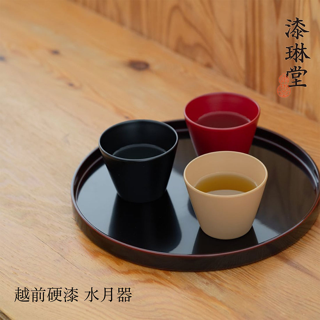 越前漆器 漆琳堂 水月器 湯呑み お猪口 蕎麦猪口 小鉢 和食器【ギフト特集】