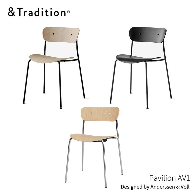 &TRADITION アンドトラディション PavilionAV1 パビリオンAV1 Anderssen & Voll アンダーセン＆ヴォル ダイニングチェア スタッキング 椅子 北欧 デンマーク<br><br>アンダーセン＆ヴォルによるパビリオンチェア