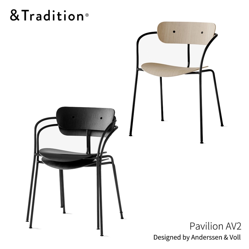 &TRADITION アンドトラディション PavilionAV2 パビリオンAV2 Anderssen & Voll アンダーセン＆ヴォル ダイニングチェア スタッキング 椅子 北欧 デンマーク<br><br>アンダーセン＆ヴォルによるパビリオンチェア