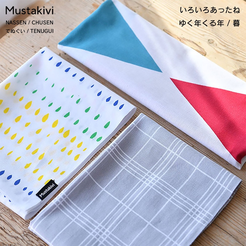 Mustakivi ムスタキビ TENUGUI てぬぐい NASSEN いろいろあったね CHUSEN ゆく年くる年 暮 石本藤雄 FUJIWO ISHIMOTO 手染め 捺染 注染 手ぬぐい【ギフト特集】