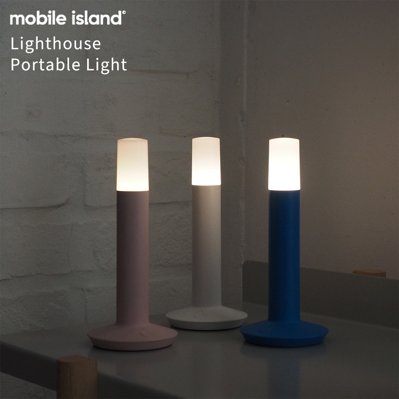 mobile island モバイルアイランド Light house ライトハウス Portable Light ポータブルライト 卓上ライト 災害グッズ USB-C充電ケーブル付き<br><br>韓国のデザイナースタートアップチームによるブランド「mobile island」のエコなポータブルライト