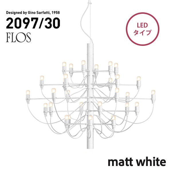 【代引き不可】FLOS MOD.2097 30lights matt white LED フロス マットホワイト シャンデリア 30灯 Gino Sarfatt<br><br>発売から半世紀以上の時代を経てもなお、愛され続けるGino Sarfattの名作にNEWカラーが登場