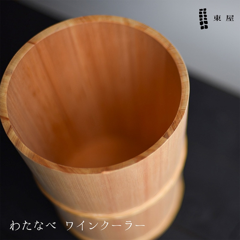東屋 わたなべ ワインクーラー 木曽椹　さわら 桶 野菜　ワイン 日本酒 無垢材 日本製 あづまや AZOZ00001<br><br>熟練の桶職人による木製のクーラー