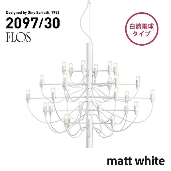 【代引き不可】FLOS MOD.2097 30lights matt white フロス マットホワイト シャンデリア 30灯 Gino Sarfatt<br><br>発売から半世紀以上の時代を経てもなお、愛され続ける名作