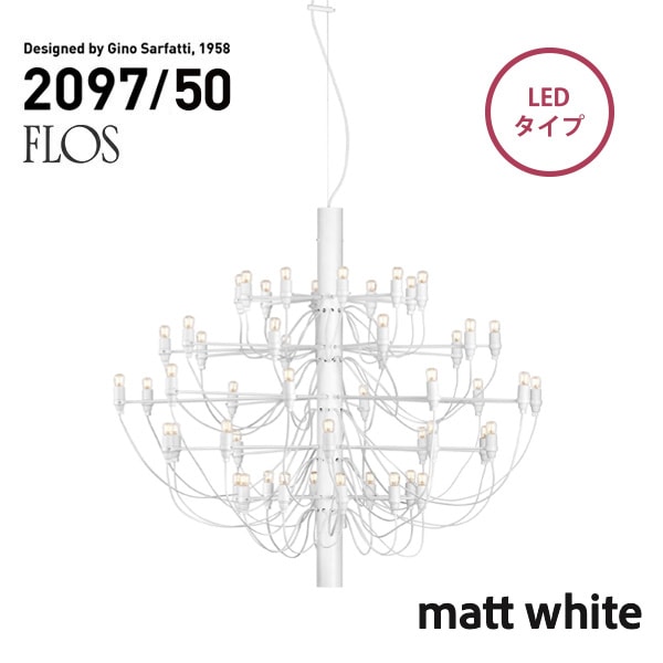 【代引き不可】FLOSMOD.2097 50 lights whiteフロスマットホワイト（スチール）シャンデリア50灯GinoSarfattiペンダントライト/スティール/【RCP】<br><br>発売から半世紀以上の時代を経てもなお、愛され続けるGino Sarfattの名作にNEWカラーが登場