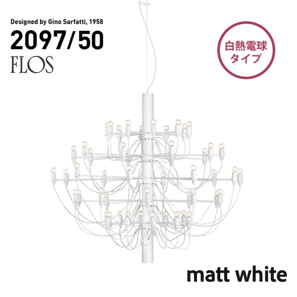 【代引き不可】FLOS MOD.2097 50lights matt white フロス マットホワイト シャンデリア 50灯 Gino Sarfatt<br><br>発売から半世紀以上の時代を経てもなお、愛され続ける名作