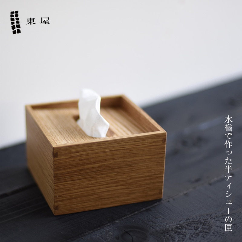 東屋 あづまや 半ティシューの匣 ティッシュボックス ティッシュケース ティッシュカバー ポケットティッシュ 水楢  無垢材 国産<br><br>水楢で作られたハーフサイズのティッシュケース