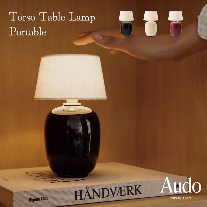Audo Copenhagen オドー コペンハーゲン Torso Table Lamp Portable トルソーテーブルランプ ポータブル  クロイヤー・セッター・ラッセン 照明 卓上<br><br>人気のトルソーテーブルランプ 57のミニサイズバージョン
