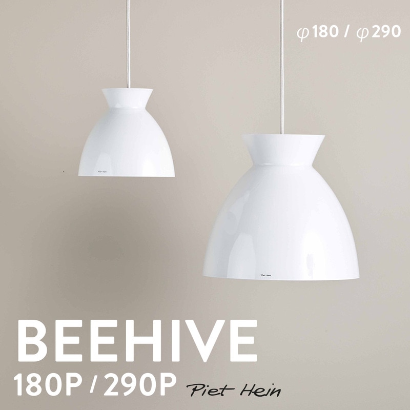 Piet Hein ピート・ハイン BEEHIVE 180P 290P  ビーハイブ ホワイトコード 照明　ペンダントライト デンマーク<br><br>蜂の巣のような美しい形から名付けられたランプ 