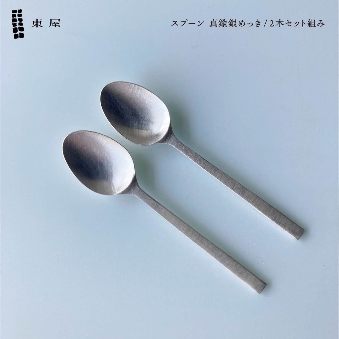 東屋 姫スプーン 2本セット 真鍮銀めっき デザートスプーン カトラリー 日本製<br><br>姫スプーンの2本セット組み/真鍮銀めっき