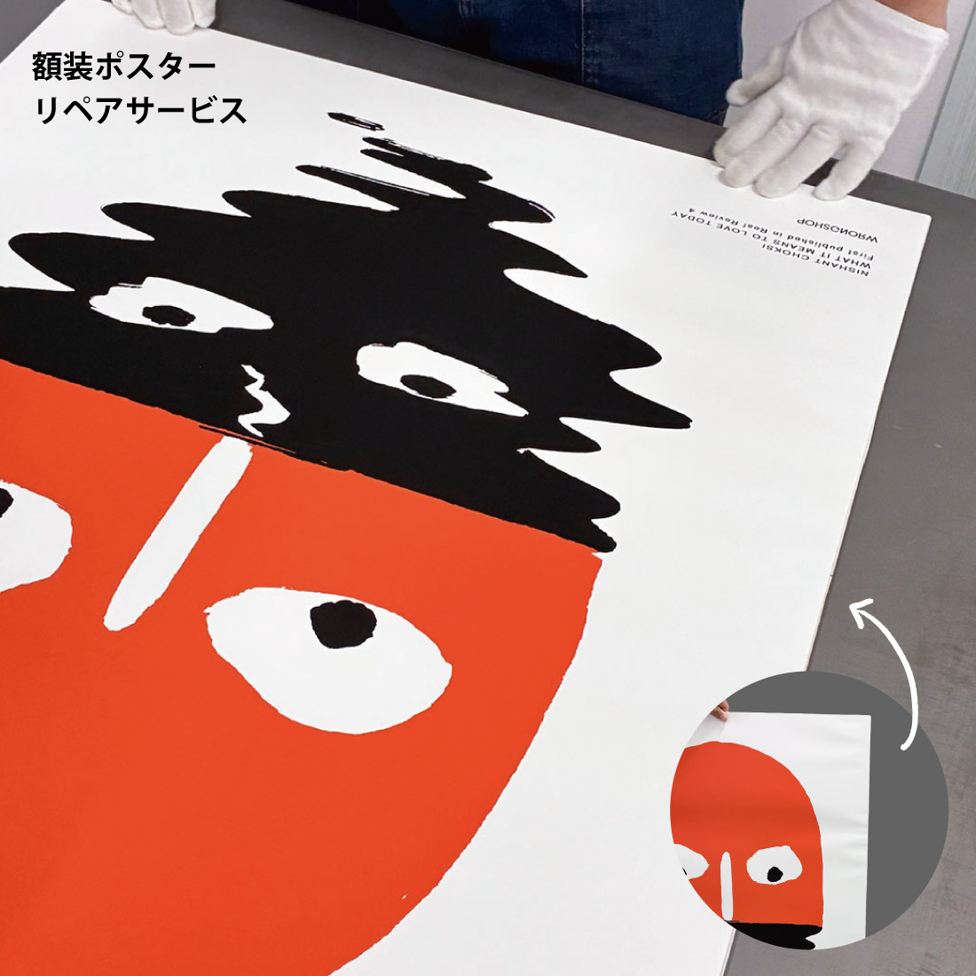 修理・修復・保証】額装ポスターリペアサービス / 湿気によるシワ