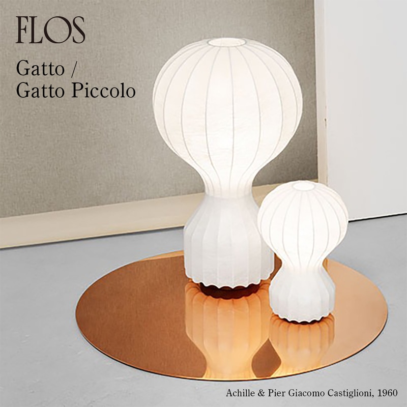 FLOS フロス Gatto Piccolo ガット ガットピッコロ Achille & Pier Giacomo Castiglioni アッキレ＆ピエル・ジャコモ・カスティリオーニ テーブルランプ 猫の日<br><br>猫（gatto）の丸まった姿をイメージしたテーブルランプ