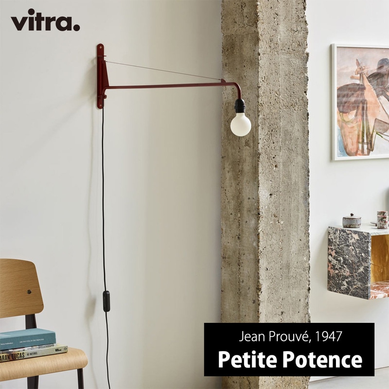 Petite Potence プティット ポタンス / vitra ヴィトラ / Jean Prouve ジャン・ブルーヴェ