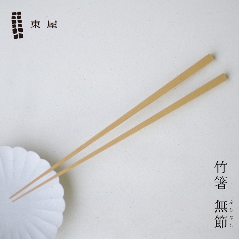 東屋 あづまや 竹箸〔無節〕 おはし カトラリー 真竹 影林商店 奈良県生駒市<br><br>待望の東屋の使いやすい竹箸