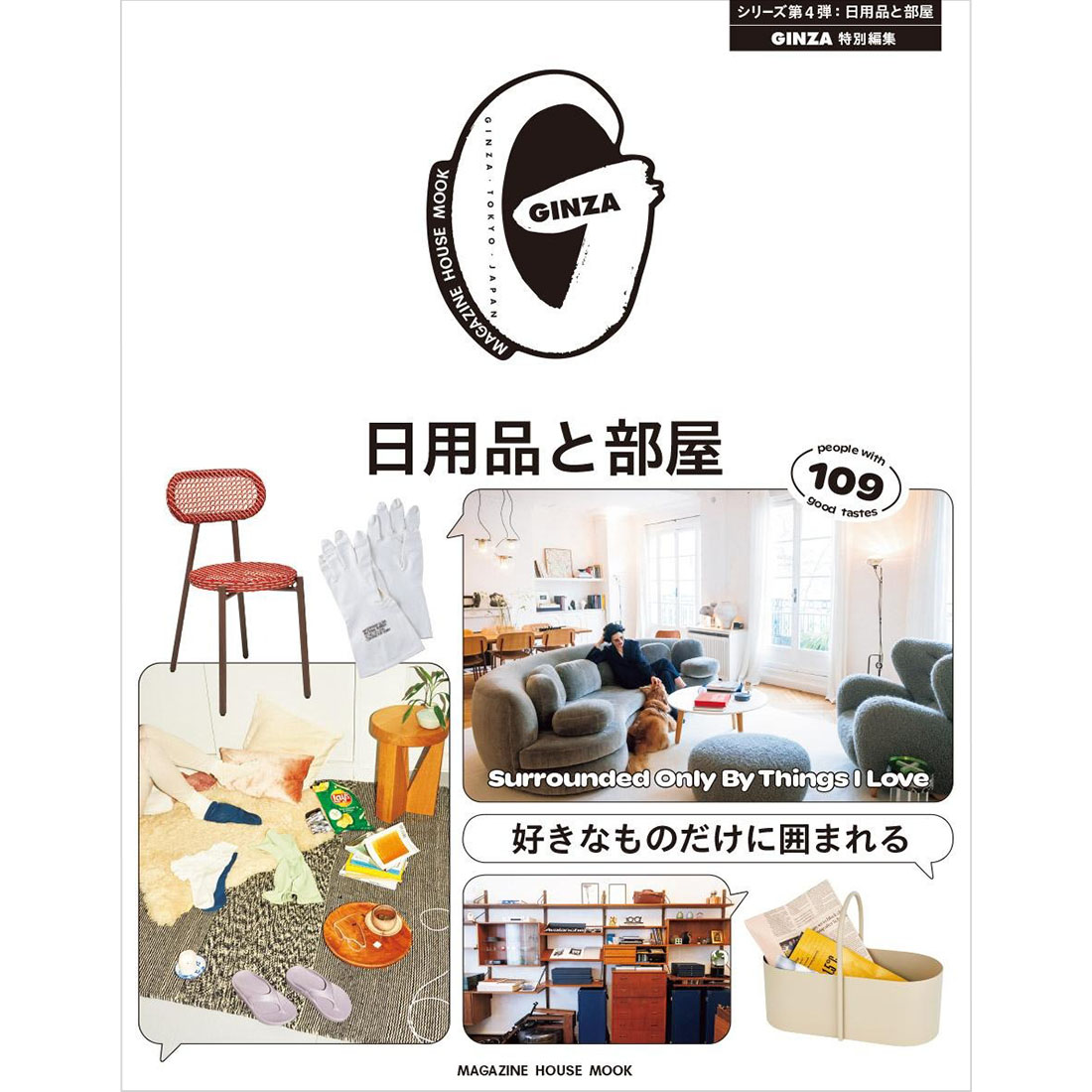 GINZA特別編集 好きなものだけに囲まれる 日用品と部屋 1,400円 ― 2024.06.27<br>メール便ネコポス配送<br>日時指定・代金引換・ラッピング不可<br>